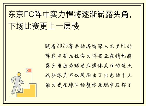 东京FC阵中实力悍将逐渐崭露头角，下场比赛更上一层楼