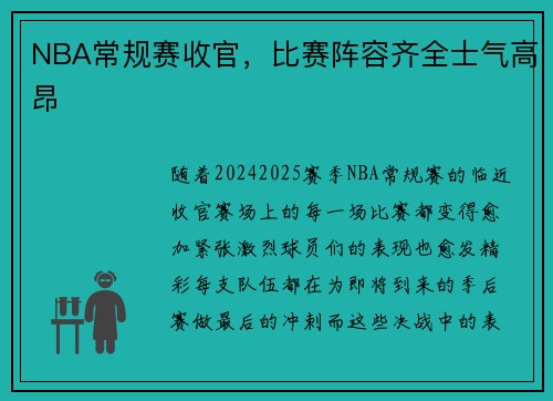 NBA常规赛收官，比赛阵容齐全士气高昂