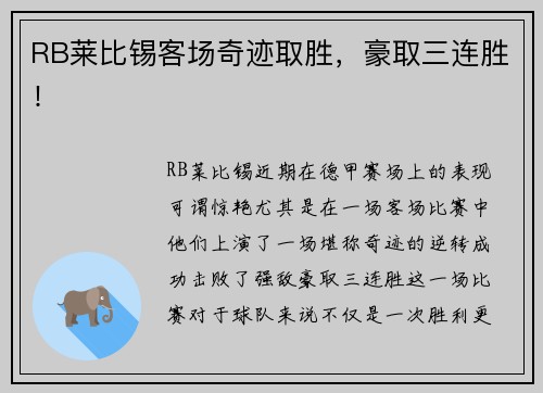 RB莱比锡客场奇迹取胜，豪取三连胜！