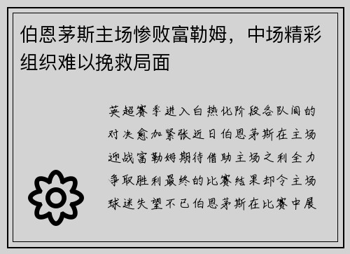 伯恩茅斯主场惨败富勒姆，中场精彩组织难以挽救局面