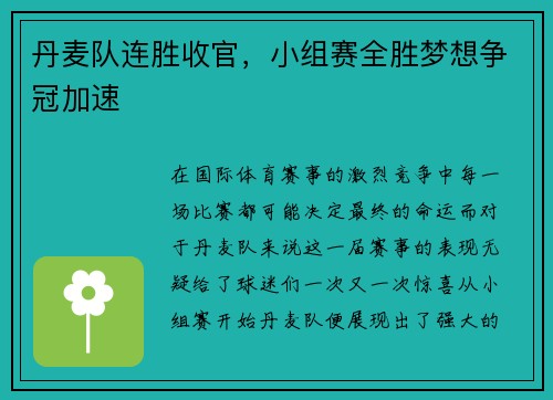 丹麦队连胜收官，小组赛全胜梦想争冠加速