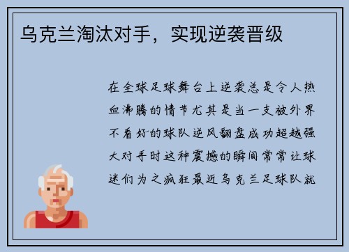 乌克兰淘汰对手，实现逆袭晋级