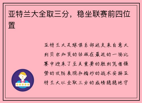 亚特兰大全取三分，稳坐联赛前四位置