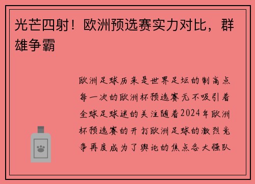 光芒四射！欧洲预选赛实力对比，群雄争霸