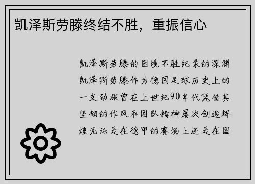 凯泽斯劳滕终结不胜，重振信心