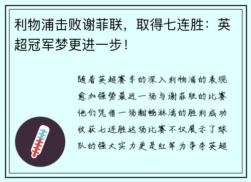 利物浦击败谢菲联，取得七连胜：英超冠军梦更进一步！