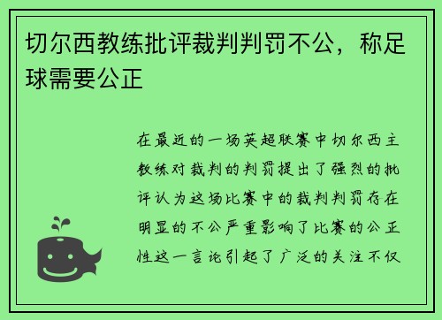 切尔西教练批评裁判判罚不公，称足球需要公正