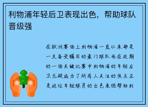 利物浦年轻后卫表现出色，帮助球队晋级强