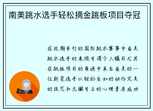 南美跳水选手轻松摘金跳板项目夺冠