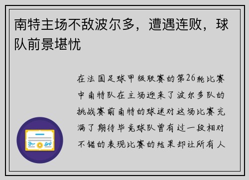 南特主场不敌波尔多，遭遇连败，球队前景堪忧