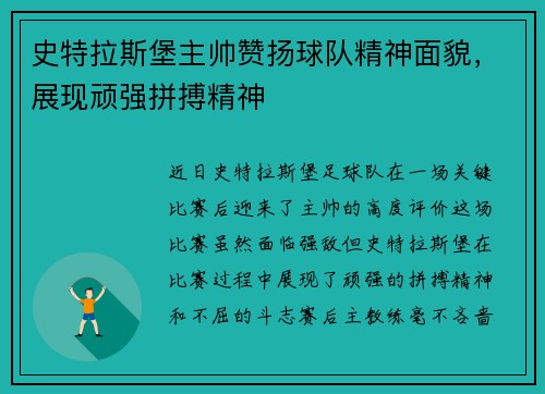 史特拉斯堡主帅赞扬球队精神面貌，展现顽强拼搏精神