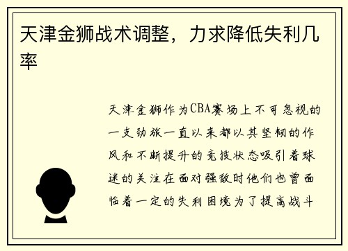 天津金狮战术调整，力求降低失利几率