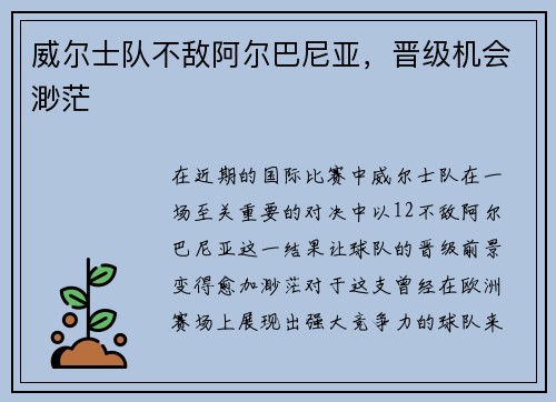 威尔士队不敌阿尔巴尼亚，晋级机会渺茫