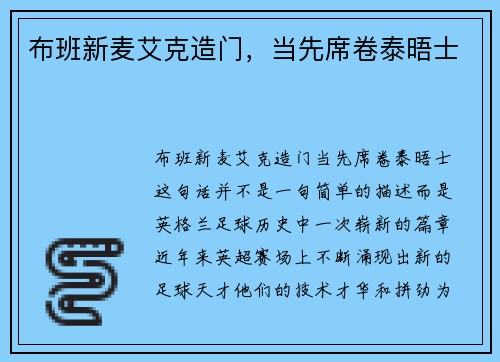 布班新麦艾克造门，当先席卷泰晤士