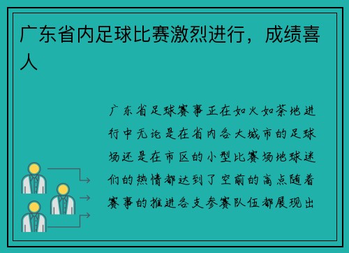 广东省内足球比赛激烈进行，成绩喜人