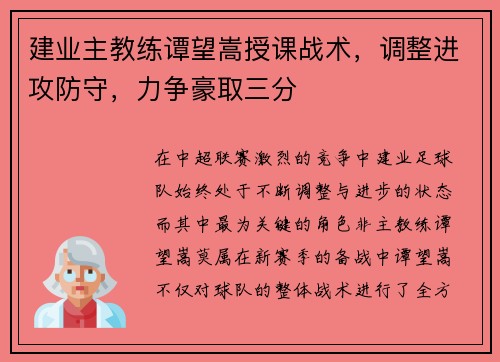 建业主教练谭望嵩授课战术，调整进攻防守，力争豪取三分