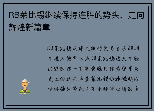 RB莱比锡继续保持连胜的势头，走向辉煌新篇章