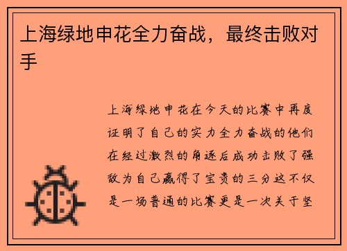 上海绿地申花全力奋战，最终击败对手