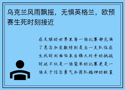 乌克兰风雨飘摇，无惧英格兰，欧预赛生死时刻接近