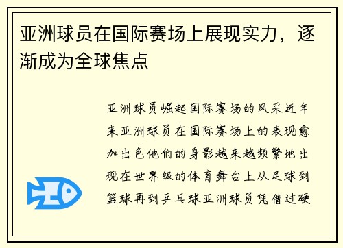 亚洲球员在国际赛场上展现实力，逐渐成为全球焦点