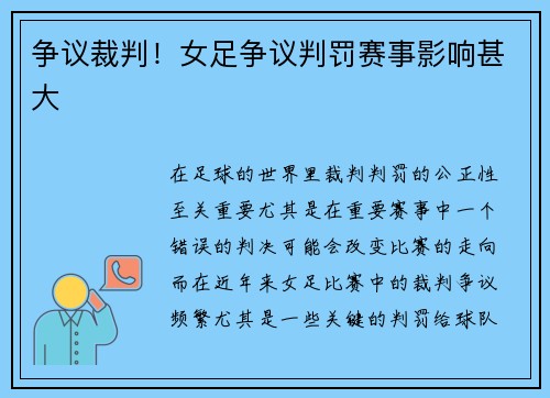 争议裁判！女足争议判罚赛事影响甚大