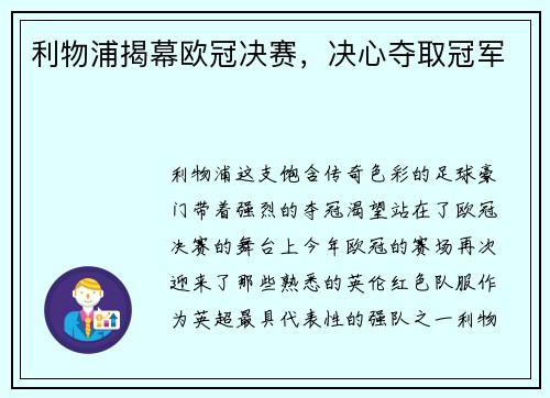 利物浦揭幕欧冠决赛，决心夺取冠军