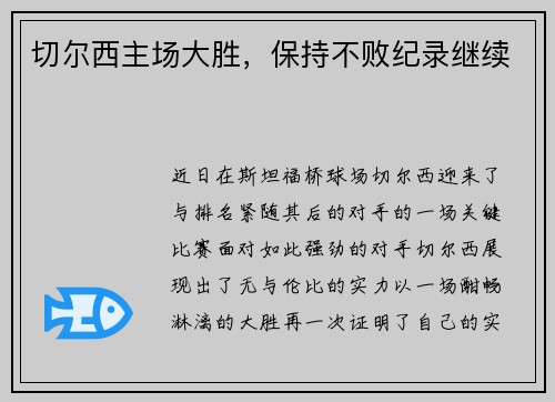 切尔西主场大胜，保持不败纪录继续