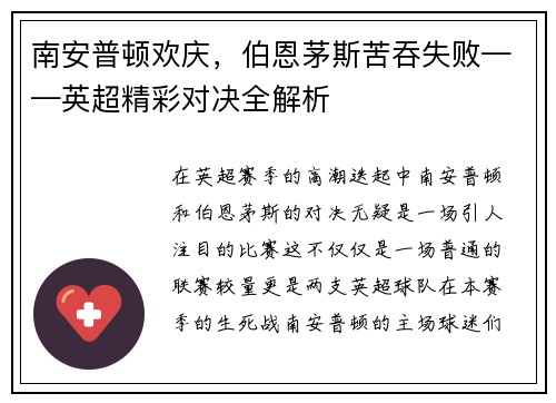 南安普顿欢庆，伯恩茅斯苦吞失败——英超精彩对决全解析