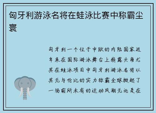 匈牙利游泳名将在蛙泳比赛中称霸尘寰