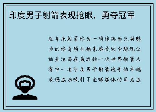 印度男子射箭表现抢眼，勇夺冠军