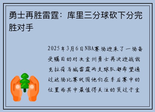 勇士再胜雷霆：库里三分球砍下分完胜对手