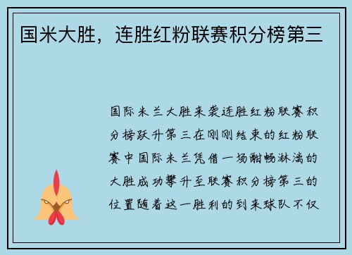 国米大胜，连胜红粉联赛积分榜第三