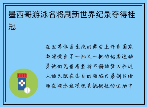 墨西哥游泳名将刷新世界纪录夺得桂冠