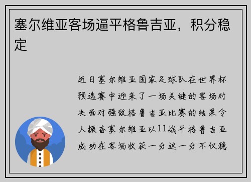 塞尔维亚客场逼平格鲁吉亚，积分稳定