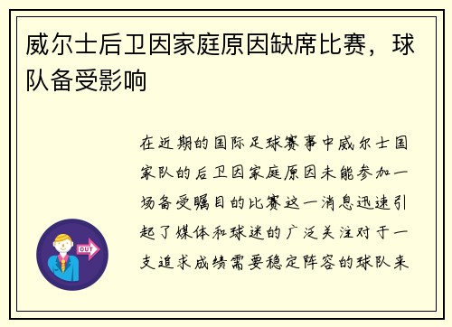 威尔士后卫因家庭原因缺席比赛，球队备受影响