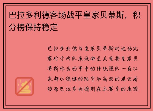 巴拉多利德客场战平皇家贝蒂斯，积分榜保持稳定