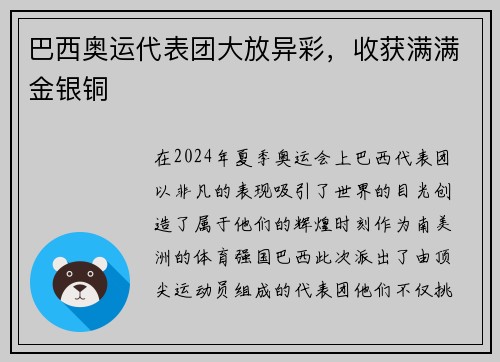 巴西奥运代表团大放异彩，收获满满金银铜