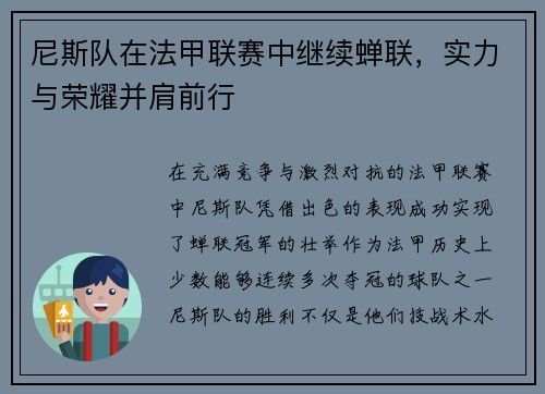 尼斯队在法甲联赛中继续蝉联，实力与荣耀并肩前行