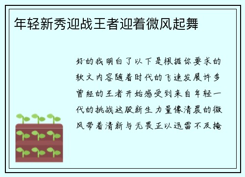 年轻新秀迎战王者迎着微风起舞