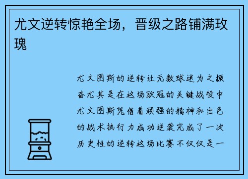 尤文逆转惊艳全场，晋级之路铺满玫瑰