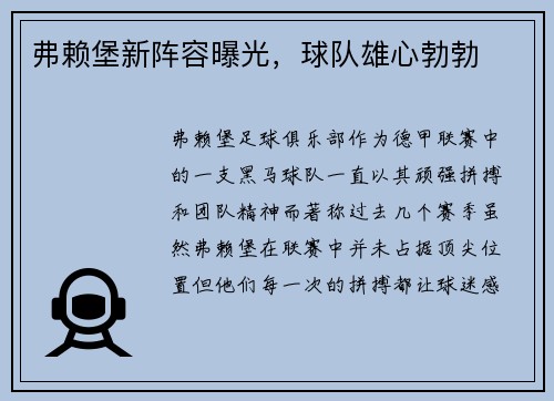 弗赖堡新阵容曝光，球队雄心勃勃