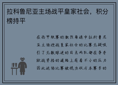 拉科鲁尼亚主场战平皇家社会，积分榜持平