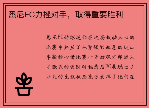 悉尼FC力挫对手，取得重要胜利