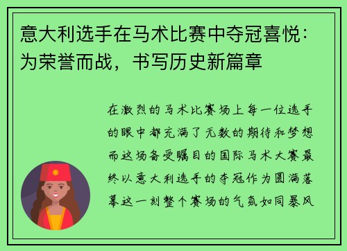 意大利选手在马术比赛中夺冠喜悦：为荣誉而战，书写历史新篇章