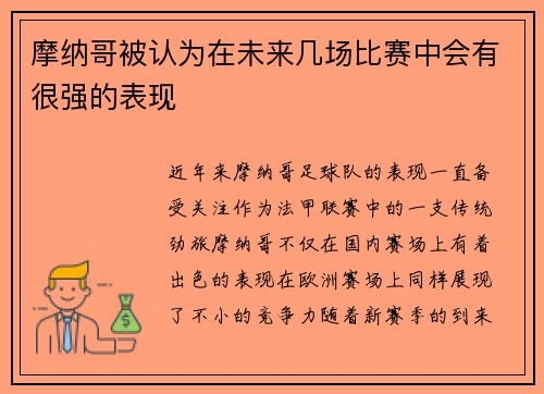 摩纳哥被认为在未来几场比赛中会有很强的表现