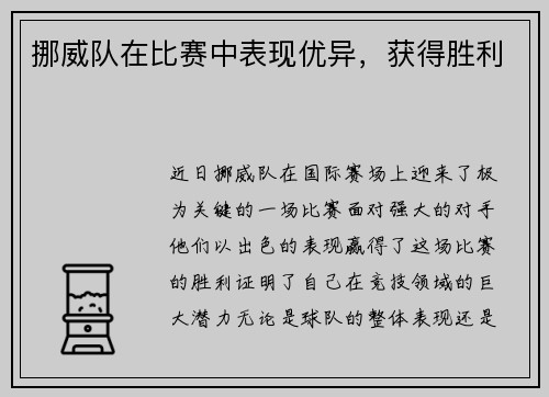 挪威队在比赛中表现优异，获得胜利