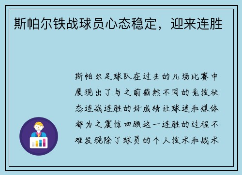 斯帕尔铁战球员心态稳定，迎来连胜