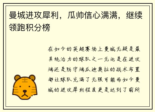 曼城进攻犀利，瓜帅信心满满，继续领跑积分榜