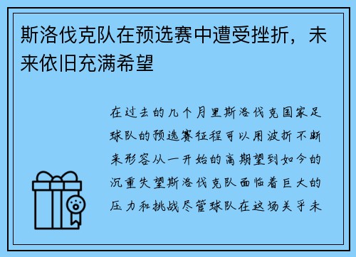 斯洛伐克队在预选赛中遭受挫折，未来依旧充满希望