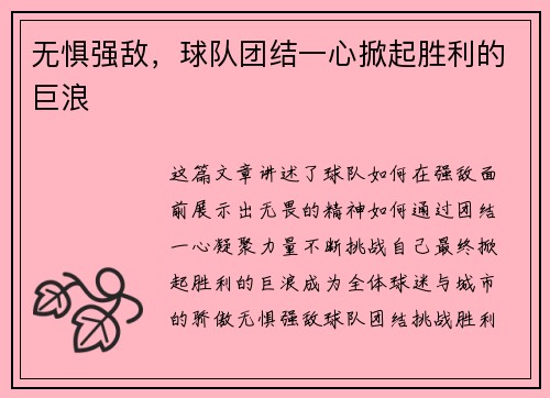 无惧强敌，球队团结一心掀起胜利的巨浪